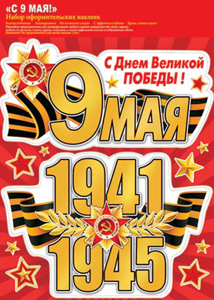 Наклейки ПВХ С 9 мая! 238*332 8-35-002