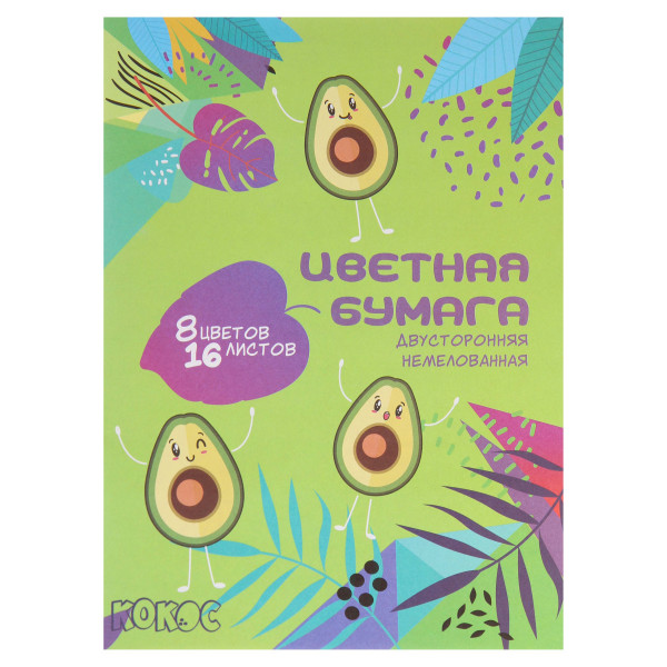Набор цветной бумаги  А4 16 л. 8 цв. немелованная двусторонняя на скобе Авокадо