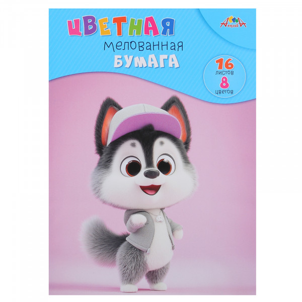 Цветная бумага А4 16л. 8цв. "Веселый щенок" мелов.