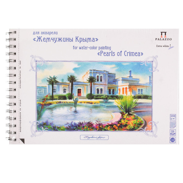 Альбом для акварели 20 л А4 Лилия Холдинг "Юсуповский дворец"