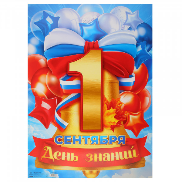 Плакат 1 Сентября