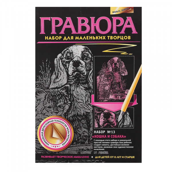 Гравюра №13 Кошка и собака