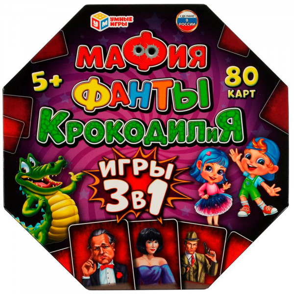 Карточная игра 3-в-1 Мафия, Фанты, Крокодилия, 80карт.