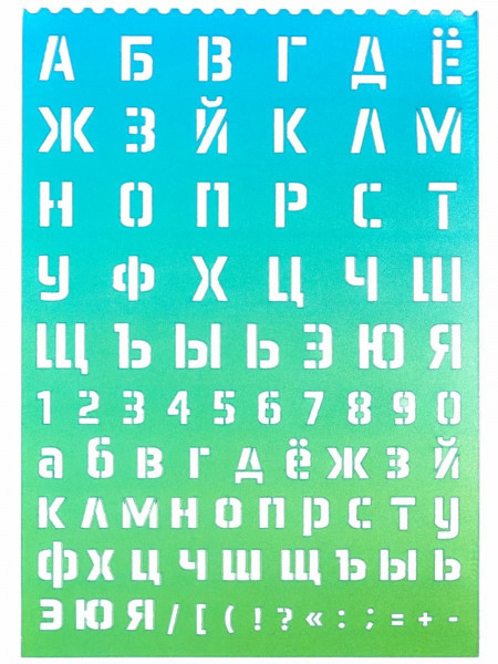 Трафареты буквы и цифры "deVENTE" 210x297x0,5 мм, 500 мкм, русский алфавит