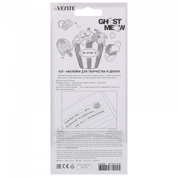 Наклейки ПЭТ "deVENTE. Ghost Meow. Yummy Party" 9*17.4 см.
