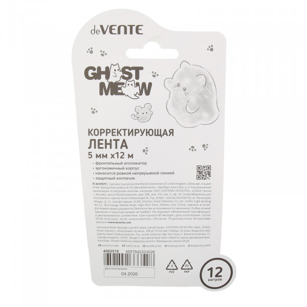 Корректирующая лента "deVENTE.Ghost Meow" 5ммx12м, полупрозрачный корпус сиреневый