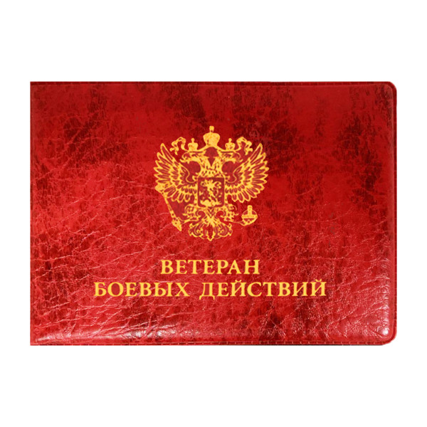 Обложка "Ветеран боевых действий" 80*215 ПВХ красный