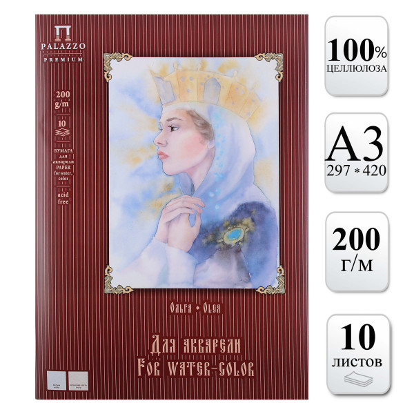 Папка для акварели 2цв. 10л. "Ольга" А3 200г/м2 (слоновая кость, белая)