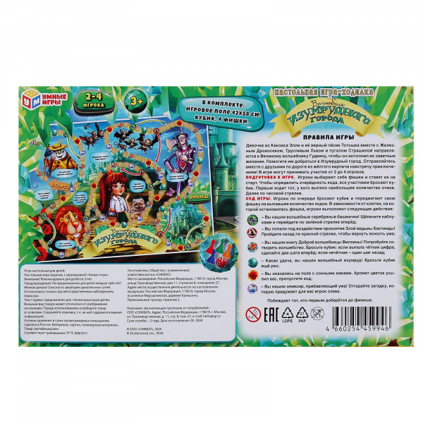 Настольная игра-ходилка Волшебник Изумрудного города