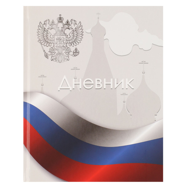 Дневник универ. тв.обл. 7Бц мальч+дев глянц лам Флаг России