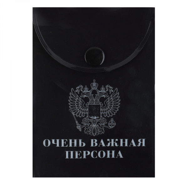 Папка-конверт на кноп. А7 непрозр. черная ОЧЕНЬ ВАЖНАЯ ПЕРСОНА