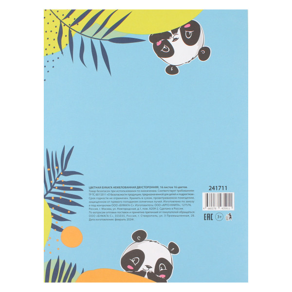 Набор цветной бумаги  А4 16л. 16цв. Панда немелованная двусторонняя на скобе