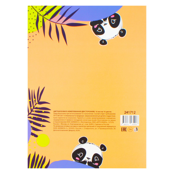 Набор цветной бумаги  А4 16л. 16цв. Панда немелованная двусторонняя на скобе обложка картон