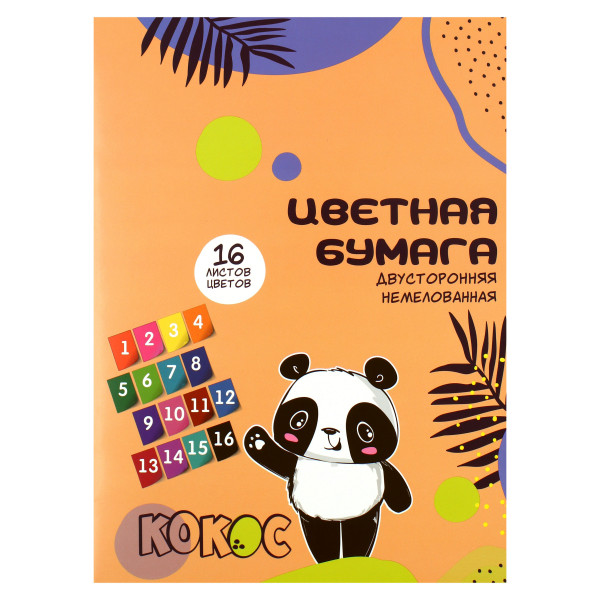 Набор цветной бумаги  А4 16л. 16цв. Панда немелованная двусторонняя на скобе обложка картон