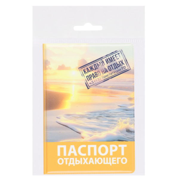 Обложка для паспорта ПВХ Паспорт отдыхающего