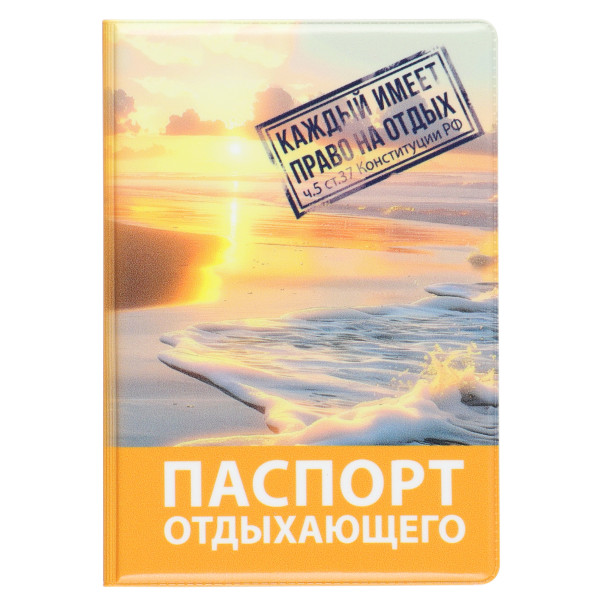 Обложка для паспорта ПВХ Паспорт отдыхающего