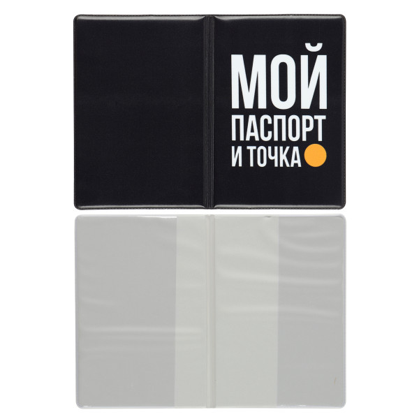 Обложка для паспорта ПВХ Мой паспорт и точка