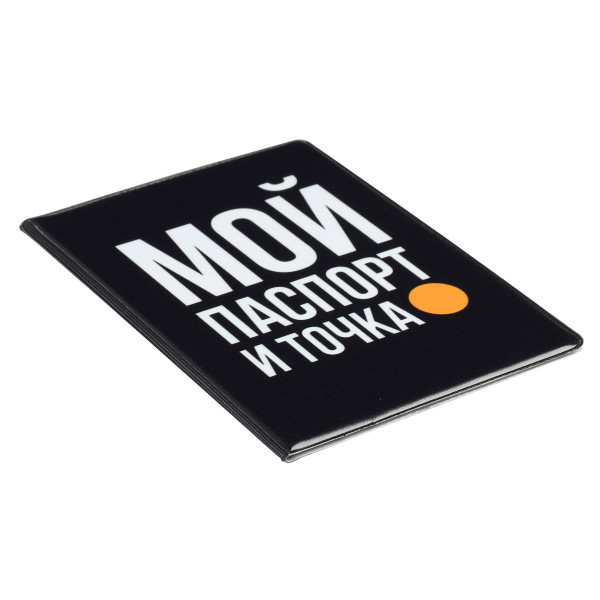 Обложка для паспорта ПВХ Мой паспорт и точка