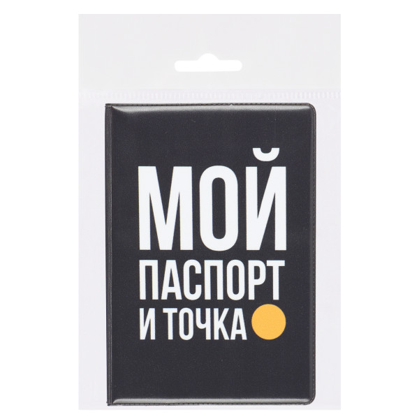 Обложка для паспорта ПВХ Мой паспорт и точка
