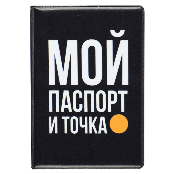 Обложка для паспорта ПВХ Мой паспорт и точка