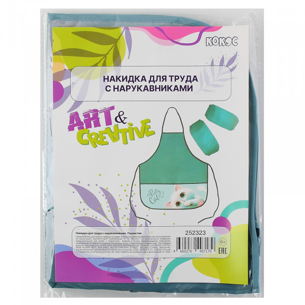 Накидка для труда "Пушистик"+ нарукавники