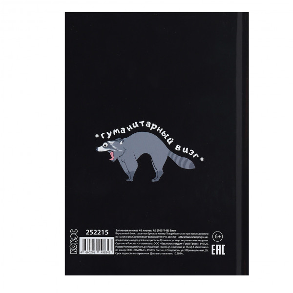 Записная книга А6 48л.кл. Енот глянц.лам.