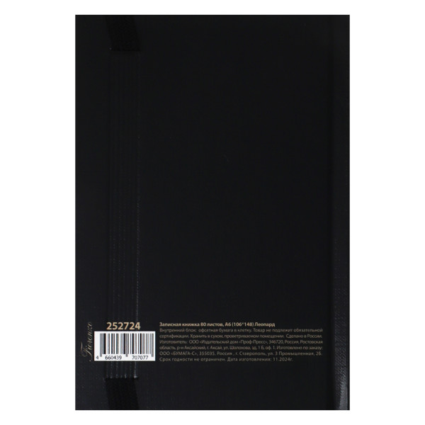 Записная книжка А6 ,80 л.кл. тв обл Леопард на резинке