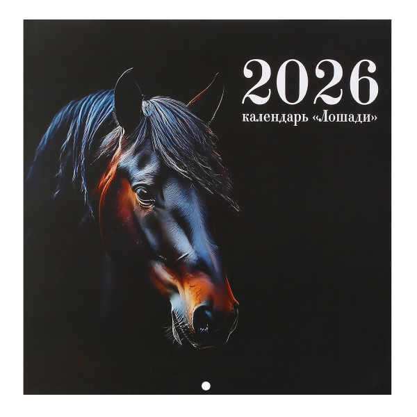 Календарь перекидной настен. 2026 Год лошади, скоба
