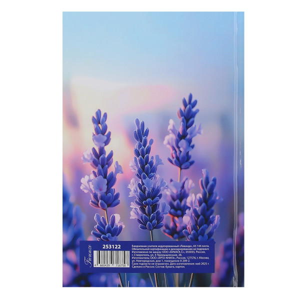 Ежедневник учителя А5 н/д тв.обл. 144л. Лаванда Ежедневник учителя А5 н/д тв.обл. 144л. Лаванда