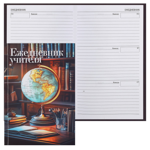 Ежедневник учителя А5 н/д тв.обл. 144л. Глобус Ежедневник учителя А5 н/д тв.обл. 144л. Глобус