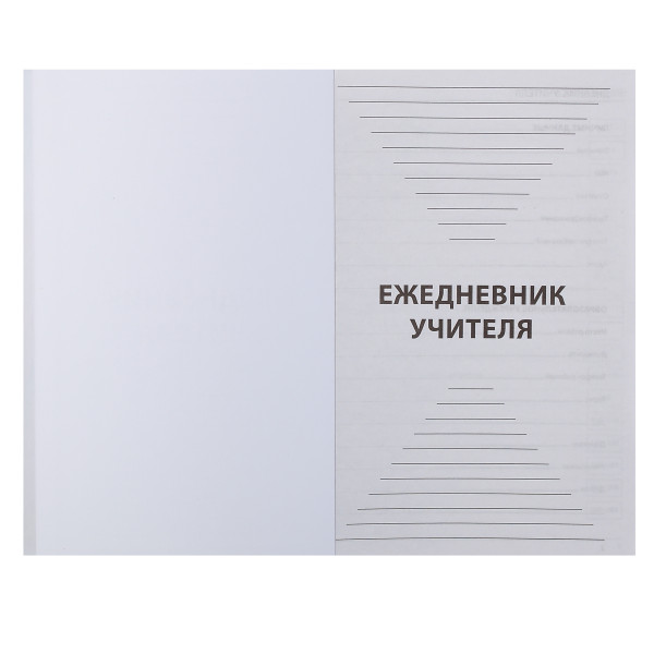 Ежедневник учителя А5 н/д тв.обл. 144л. Перо Ежедневник учителя А5 н/д тв.обл. 144л. Перо