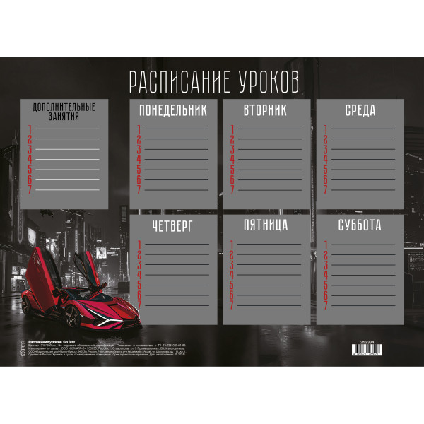 Расписание уроков А4 Go fast