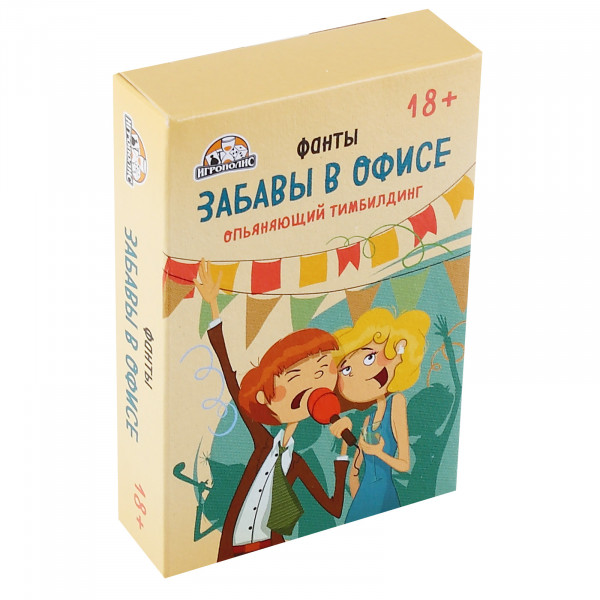 НИ Забавы в офисе 18+