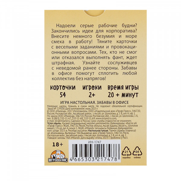 НИ Забавы в офисе 18+