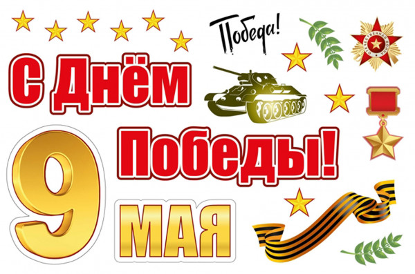 Наклейка магн С Днем победы! 280*410 9-04-0003