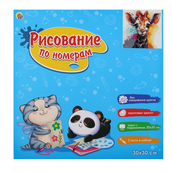 Холст с красками 30*30 по номерам. Красочный жираф 20цв.