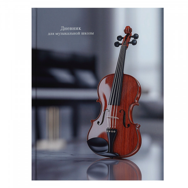Дневник 48л. для муз. школы Классическая скрипка