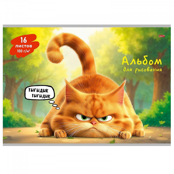Альбом для рисования 16л Проф-Пресс ТМ Profit 16-7216 Смешной рыжий кот
