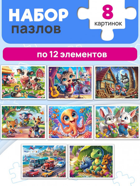 Пазлы 12 Милые истории №2