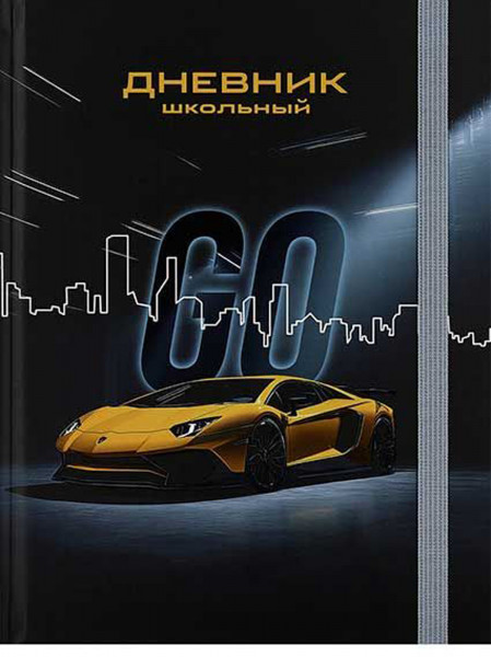 Дневник 48л. Спортивный автомобиль-4, 1-4кл, резинка