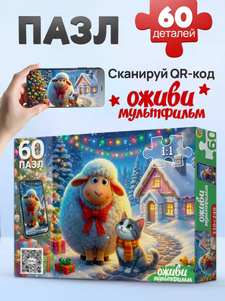 Пазлы 60 Оживи мультфильм Овечка и котик