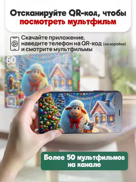 Пазлы 60 Оживи мультфильм Овечка и котик