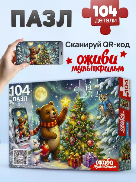 Пазлы 104 Оживи мультфильм Мишка и Зайчик