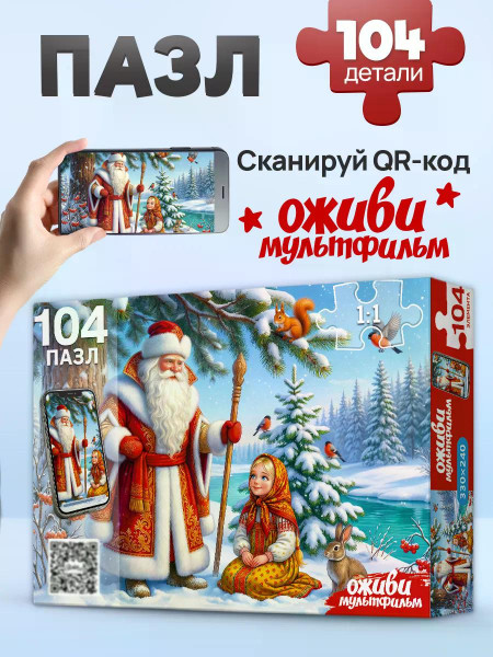 Пазлы 104 Оживи мультфильм Морозко