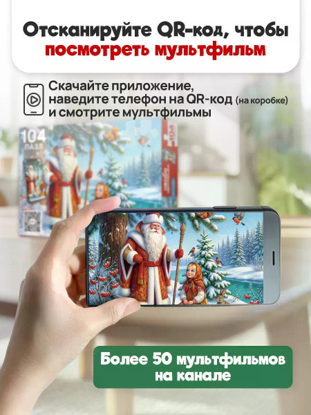 Пазлы 104 Оживи мультфильм Морозко
