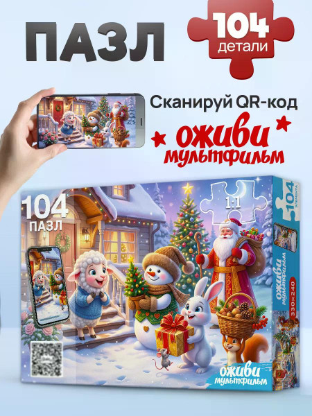 Пазлы 104 Оживи мультфильм Новогодние подарки