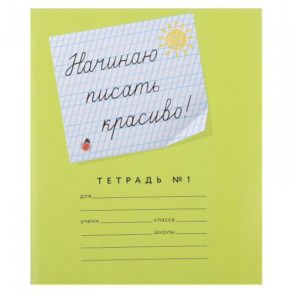 Тетрадь 12л. Начинаю писать красиво №1