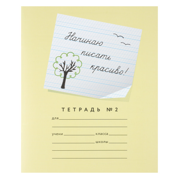 Тетрадь 12л. Начинаю писать красиво №2