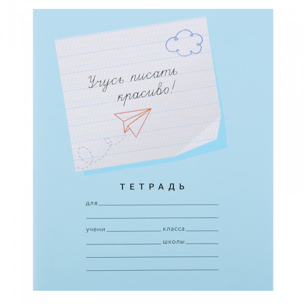Тетрадь 12л. Учусь писать красиво №3