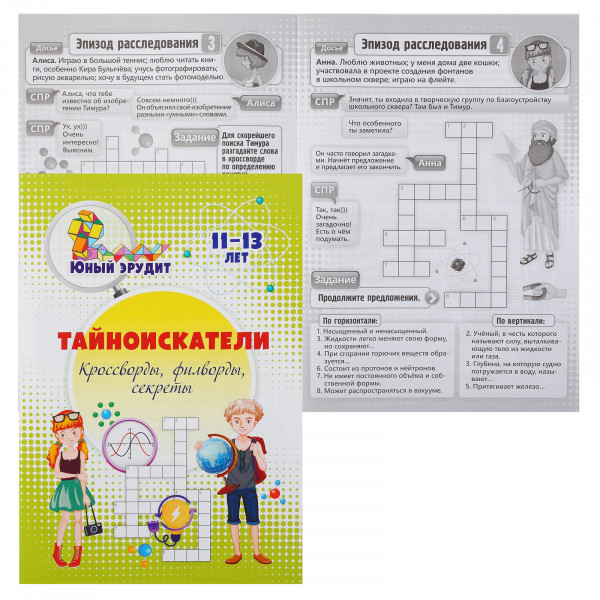 Кроссворды, филворды Юный эрудит Тайноискатели, секреты детям 11-13 лет Пелагейченко